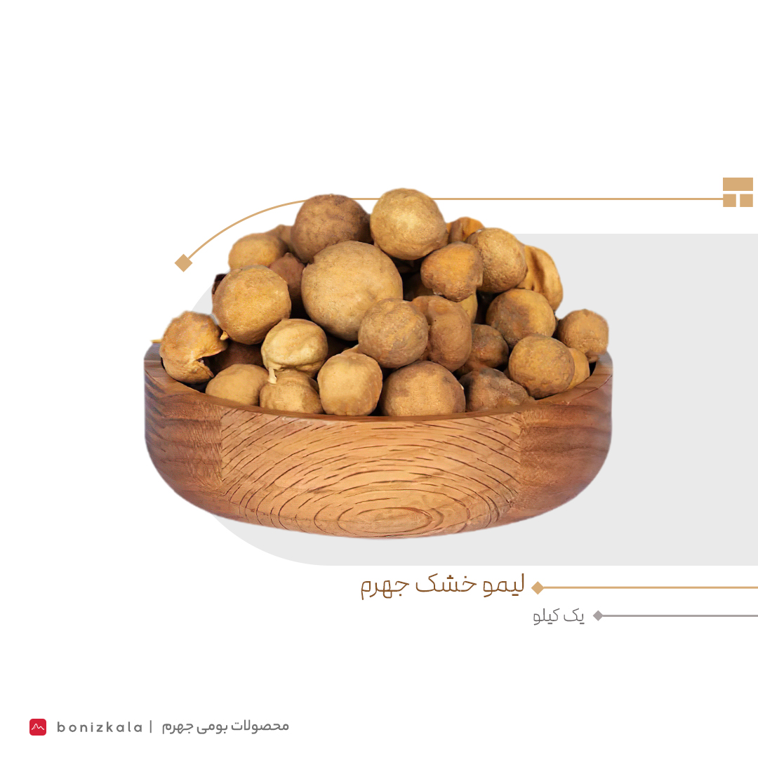 لیمو عمانی جهرم - 1 کیلوگرم