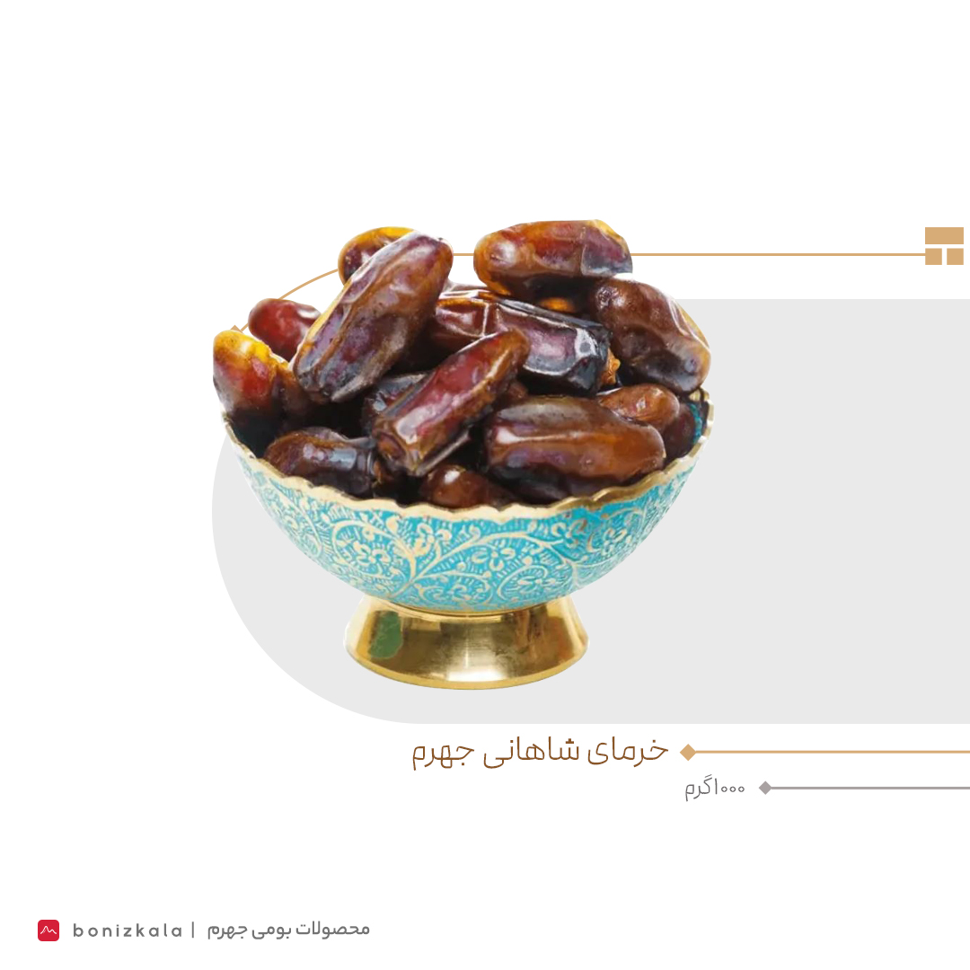 خرما شاهانی جهرم - 3 کیلوگرم