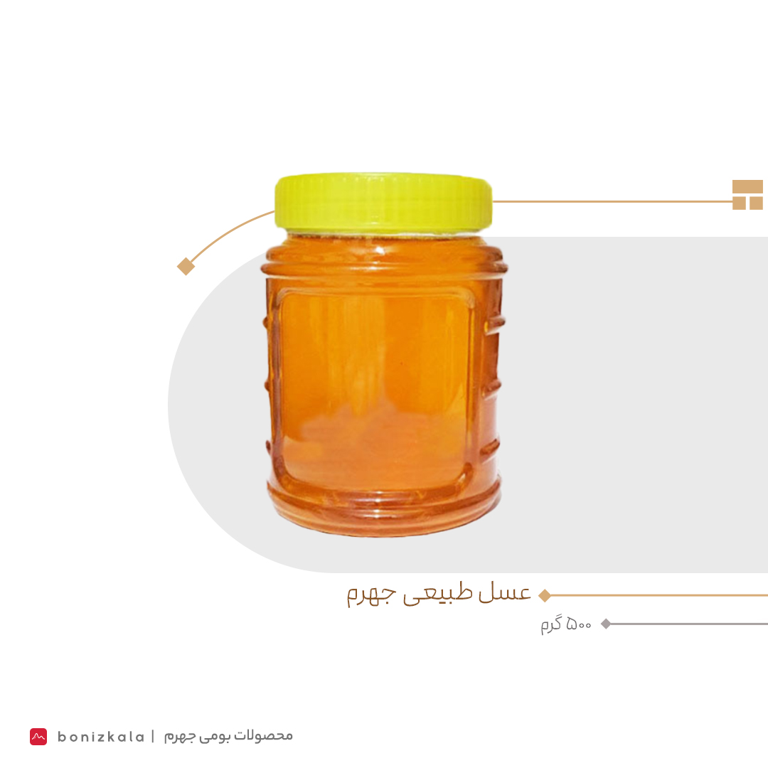 عسل جهرم - 1 کیلوگرم